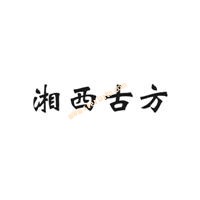 商標評審典型案例：第18896732號“湘西古方”商標駁回復審案